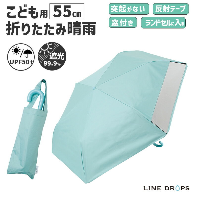 キッズ 折りたたみ傘 LINEDROPS 晴雨 55cm ミントグリーン 透明窓 突起のない露先 反射テープ UVカット 遮光 遮熱 安全カバー付 パステル 子供用 日傘 雨傘 LD-KPS-55MT MI 小川 Ogawa 54785