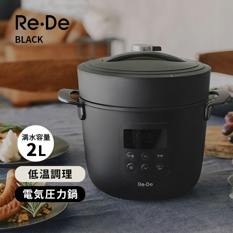 Rakuten - Re・De Pot 電気圧力鍋 2L ブラック A-Stage エーステージ EPC01A-20BK