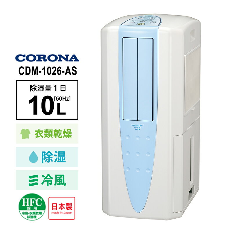其它 - [4/15限定 最大100%ポイントバック] 冷風・衣類乾燥 除湿機 スカイブルー (布製排熱ダクト同梱) CORONA コロナ CDM-1026-AS