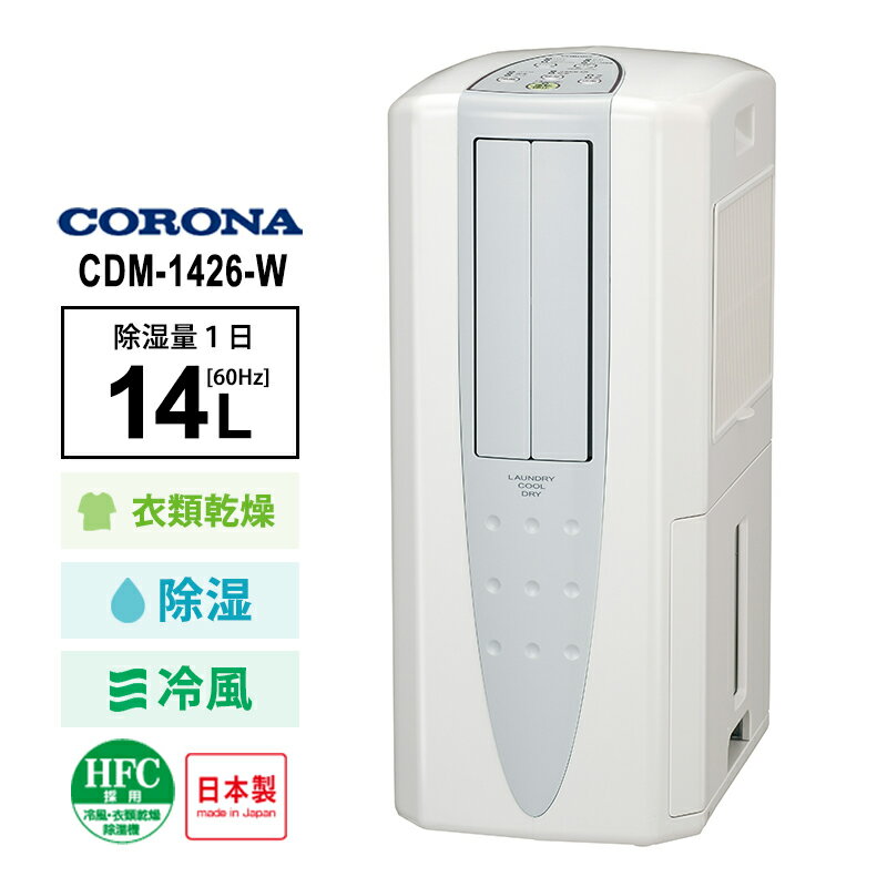 其它 - [4/15限定 最大100%ポイントバック] 冷風・衣類乾燥 除湿機 クールホワイト (布製排熱ダクト同梱) CORONA コロナ CDM-1426-W