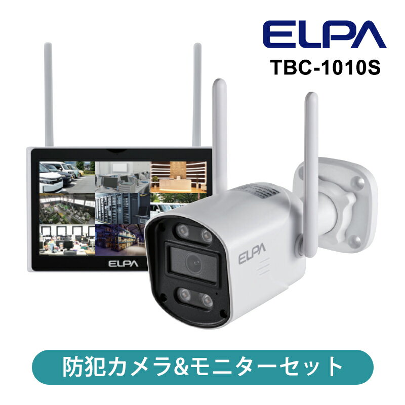屋外用カメラ セキュリティカメラ・モニターセット 朝日電器 ELPA TBC-1010S