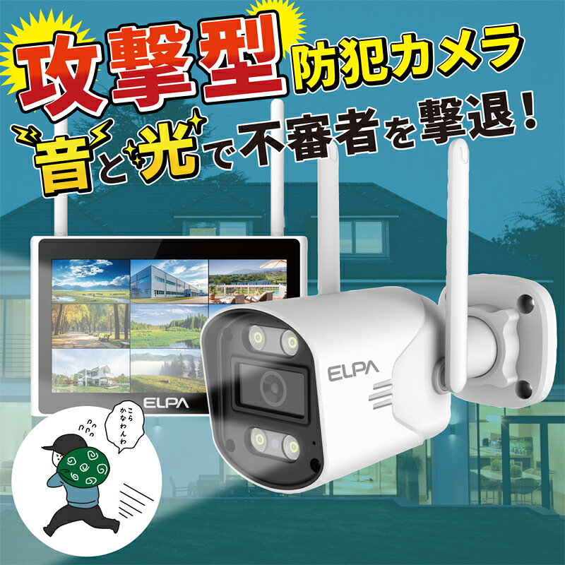 屋外用カメラ セキュリティカメラ・モニターセット 朝日電器 ELPA TBC-1010S