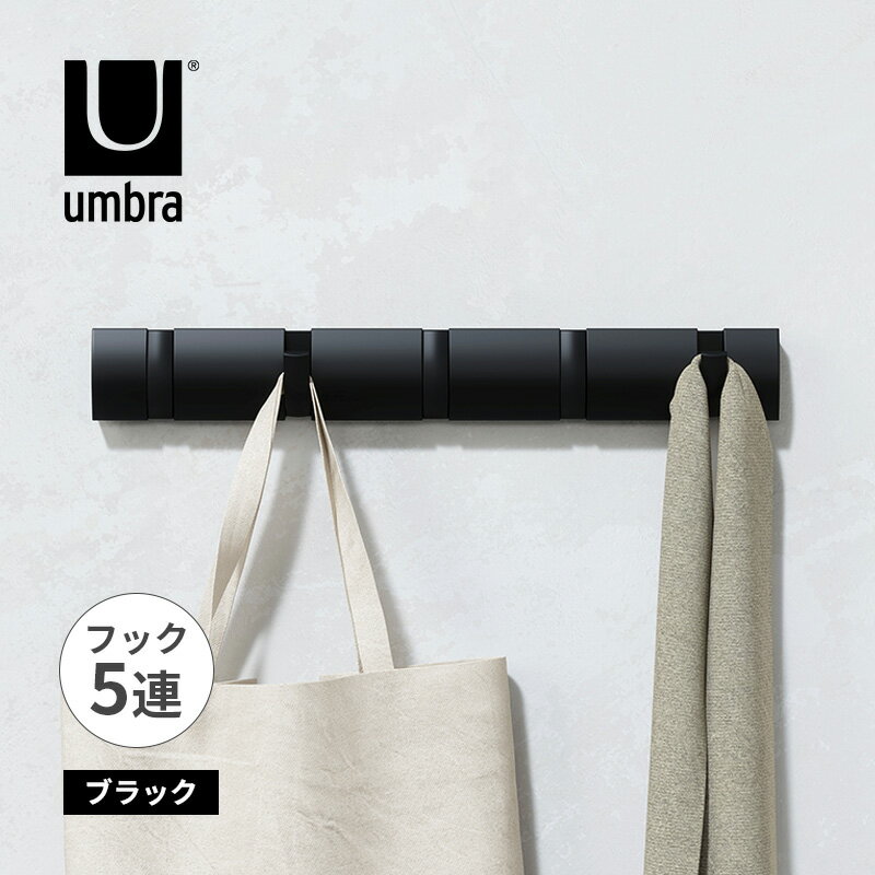Rakuten - フリップフック 5 ブラック 洋服掛け ハンガーラック 衣類ハンガー Umbra アンブラ 2318850040