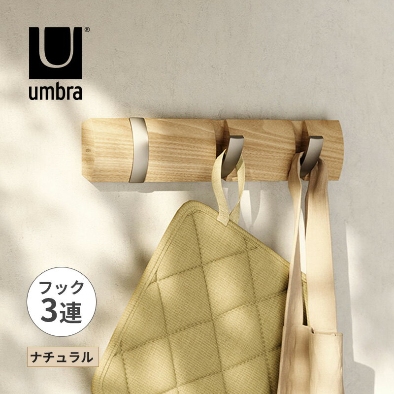 フリップフック 3 ナチュラル 洋服掛け ハンガーラック 衣類ハンガー Umbra アンブラ 2318853390