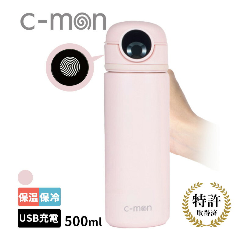 Rakuten - c-mon 指紋センサー付き真空断熱ボトル ペールピンク 水筒 セキュリティ 指紋認証 ハスラック CM01-500PPK