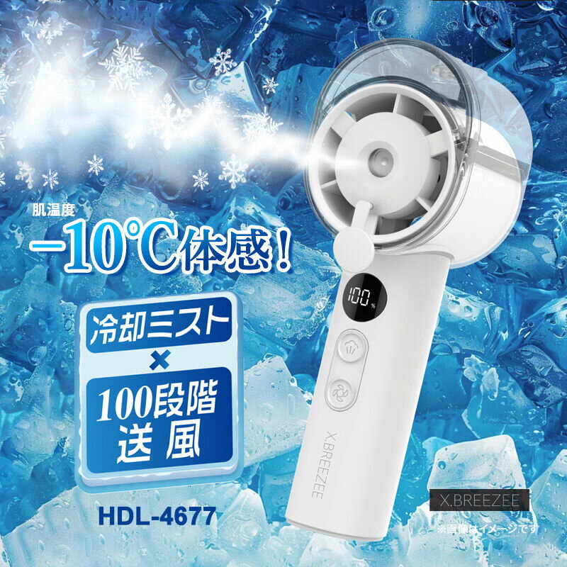 Rakuten - 冷却ミストファン ホワイト ハンディーファン X BREEZEE クロスブリーズ HDL-4677