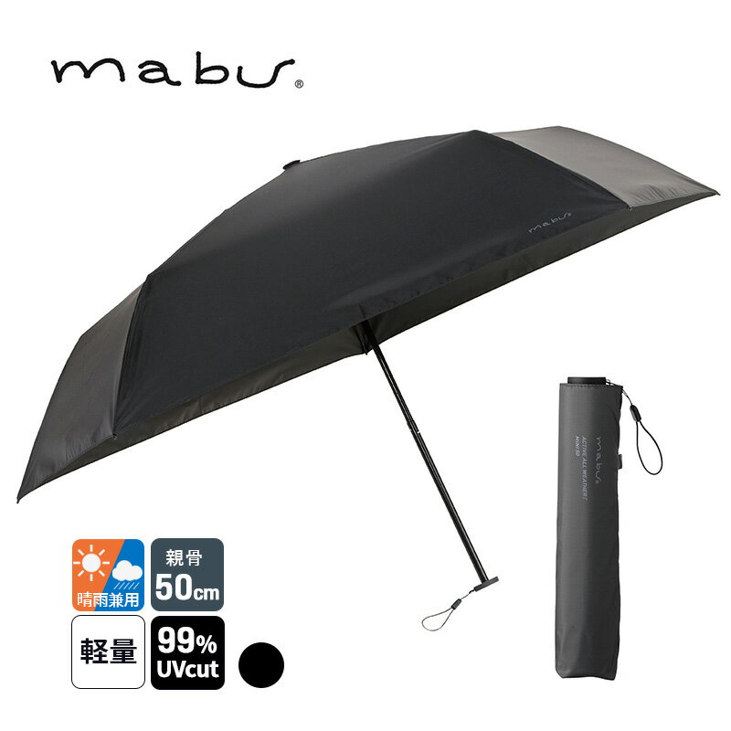 Rakuten - ACTIVE AW ミニ50 ブラック 傘 軽量 折り畳み コンパクト 晴雨兼用 遮熱 mabu マブ SMV-41995