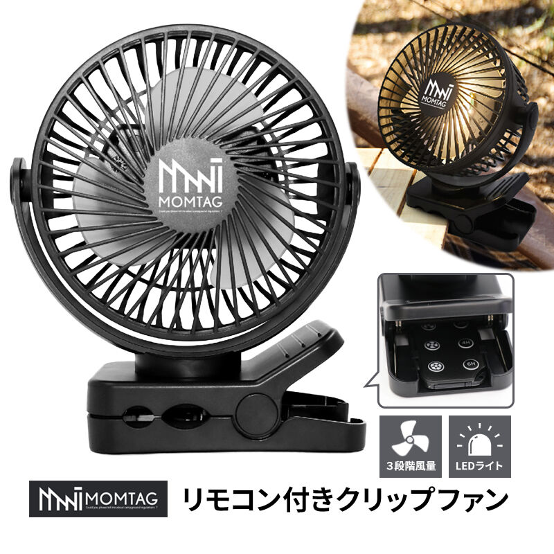 扇風機 クリップ型扇風機 フック付き 吊り下げ リモコン付属 クリップ部に収納 ライト機能付き 暑さ対策 熱中症対策 携帯扇風機 ミニ扇風機 携帯ファン ハンディファン モバイルファン家電＞季節家電＞扇風機リモコン付きクリップファン LED タイマー フック 充電式 ハンディーファン モバイル MOMTAG モンタグクリップとフックでどこでも設置できる、リモコン付きクリップファン。MOMTAG モンタグ商品コード(JAN・EAN・UPC)：4562350993594HED3594＜特長＞●クリップとフックに対応し、設置場所を選ばず使えるクリップファン。●風量を選べる3段階調節で、シーンに合わせて心地よく使い分け。●離れて操作できるリモコン付きで快適。●リモコンはクリップ部にすっきり収納でき、なくしにくい設計。●クリップやフック付きのため、卓上やポール、吊り下げなど、さまざまな置き方に対応。●角度調整が可能で、風向きを自在にコントロール。●ライト機能搭載で、暗い場所での使用や非常時にも活躍。●OFFタイマー機能搭載で、消し忘れ防止にも便利。●モバイルバッテリーとしても使える充電機能付き。＜仕様＞◆本体サイズ:約幅170x奥行80x高さ190mm◆本体重量:約480g◆リモコン重量:約13g◆入力電源:DC5V/2A(USB Type-C)◆出力電源:DC5V/2A◆電池容量:10000mAh◆使用時間 ファン:(強)約12時間、(中)約32時間、(弱)約65時間 ライト:(強)約50時間、(中)約85時間、(弱)約170時間※ファンとライトを組み合わせて使用する場合の使用時間は、取扱説明書の仕様を参照してください。◆オフタイマー:2時間、4時間、6時間◆ライトのルーメン数:(強)約50ルーメン、(中)約30ルーメン、(弱)約20ルーメン◆充電時間:約9.5時間◆モード:強・中・弱(ファン・ライト共通)◆付属品:専用USBケーブル(Type-C)、リモコン(テスト用ボタン電池付き/CR2025)、保証書付き取扱説明書※ACアダプター別売り◆保証期間:6ヶ月【注意事項】◆異常、故障時には直ちに使用を中止する。◆お手入れや点検、移動するときは、必ずUSBコネクタを抜く。◆充電後は必ずUSBコネクタを抜く。◆濡れた手でUSBコネクタを抜き差ししない。◆本製品を分解、修理、改造しない。◆USBコネクタのほこりは定期的にとる。◆充電時、充電ケーブルは根本まで確実に差し込む。◆充電ケーブルを抜き差しする時は、必ずUSBプラグを持つ。◆子供など取扱に不慣れな方だけで使わせない。◆前ガードを取り付けずに運転しない。◆水まわり、風呂場など湿気のある場所では絶対に使用しない。◆すき間などから指や金属などの異物を入れない。◆髪をガードに近づけない。クリップとフックでどこでも設置できる、リモコン付きクリップファン。