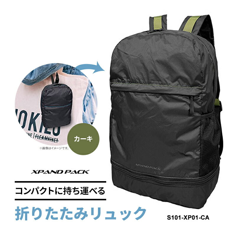 Rakuten - xpandPack 折りたたみバッグ 手のひらサイズになる折りたたみリュック カーキ 仕掛人101合同会社 S101-XP01-CA