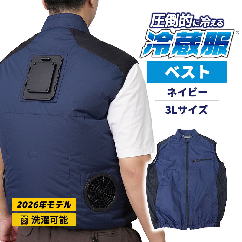 冷蔵服 2026年モデル 3Lサイズ 冷却ベスト 冷却ウェア 冷却服 ファン付きベスト 扇風機付きベスト 作業用ベスト 夏 作業服 暑さ対策 熱中症対策 涼しい 屋外作業 現場作業 工事 農作業 アウトドア ペルチェベスト ペルチェ冷却 冷却プレート 強風ファン USB給電 モバイルバッテリー対応 PD対応 専用バッテリー不要 洗えるベスト 洗濯機対応 洗濯可能 メッシュポケット メンズDIY・ガーデニング＞作業服冷蔵服2026 ベスト ネイビー 3L 空調作業服 ペルチェプレート ファンベスト 冷却 ※バッテリー別売 THANKO (サンコー)その涼しさ、氷点下感覚。ペルチェx強風ファンのハイブリッド冷却で、圧倒的に冷える冷蔵服ベスト。THANKO (サンコー)商品コード(JAN・EAN・UPC)：4580060604562＜特長＞●圧倒的に冷える「冷蔵服」の2026年モデル。●ペルチェ冷却プレートx強風ファンのハイブリッド冷却で、背中から強力にクールダウン。●背中の大型冷却プレートが数秒で背中を直接冷却。●強力ファンが服の中に風を循環させ、涼しさを広げます。●外気温に左右されず「ひんやり」を感じることができます。●背中を直接冷やす冷却プレートは環境温度から最大-19℃の冷却効果。（※環境温度35℃においてペルチェのみ使用時の冷却温度です。）●ペルチェプレートが身体にフィットし、効果的に身体を冷却。●背中の排気ファンにより、服の中の熱気を効率よく排出。●専用バッテリー不要。PD対応モバイルバッテリーに対応。●ファンや冷却ユニットなどを取り外せば、家の洗濯機で丸洗い可能。汗をかく季節でも清潔に使えます。＜仕様＞◆カラー:ネイビー◆サイズ:3Lサイズ 胸囲126x肩幅50x着丈70xウエスト94-102cm◆重量:約800g◆電源:[USB PD]9V 2.2A以上、[USB]5V 2.0A以上◆消費電力:[USB PD]約20W、[USB]約10W◆モード ファン:強モード・弱モード/ペルチェON、OFF◆使用推奨環境温度:20〜35℃ ※極端に気温が高い場所や、逆に低い場所では効果が薄れる場合があります。◆ポケットサイズ: 前方腹部:間口16cm バッテリーポケット:縦13.5x高さ18cm◆ケーブル長:90mm(コントローラー〜USB Type-Cプラグ)◆材質 布:ポリエステル100%(チタン加工) ユニット部:ABS 冷却プレート:アルミ◆セット内容:本体、日本語取扱説明書【稼働時間(20000mAh リン酸鉄リチウムイオンバッテリー使用時)】◆ファン+ペルチェ使用時 強:約3時間 弱:約7時間◆ペルチェのみ:約7時間30分◆ファンのみ:約5時間【冷却プレート温度】◆強:環境温度より-10〜-15℃◆弱:環境温度より-5〜-10℃◆ペルチェのみ:環境温度より-15〜-19℃ ※試験環境温度35℃ ※PDと通常のUSB-Cで違いはありません【注意事項】※モバイルバッテリーは付属しておりません。※PD対応モバイルバッテリー使用時と、従来のモバイルバッテリー使用時ではファンの強さが変わります。PD対応モバイルバッテリー使用の方がファンの風量は強くなります。※モバイルバッテリーは、5V2.0A 出力以上のものをご使用ください。AC アダプター、モバイルバッテリー によっては、相性によりご使用いただけないものがあります。※内容品に記載している以外の物は付属しません。※髪の毛の巻き込み等によりファンが停止すると冷却プレートが熱くなる恐れがあります。温度が下がらないなどありましたらご使用を中止し、メーカーのサポートセンターへお問い合わせください。その涼しさ、氷点下感覚。ペルチェx強風ファンのハイブリッド冷却で、圧倒的に冷える冷蔵服ベスト。