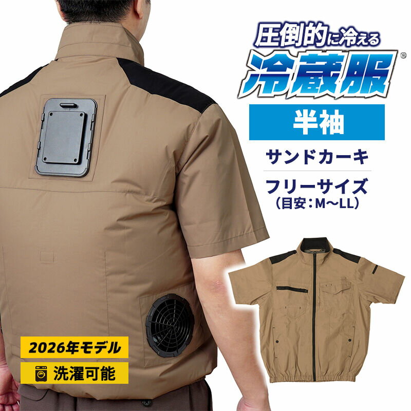 冷蔵服2026 半袖 サンドカーキ フリー 空調作業服 ペルチェプレート ファンベスト 冷却 ※バッテリー別売 THANKO サンコー TKWE26SJUF