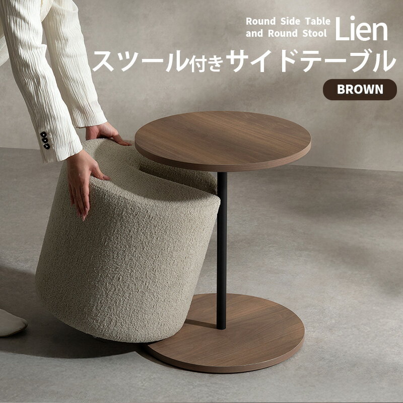 Rakuten - サイドテーブル＆スツール Lien リエン CST-N4455 ブラウン ナチュラル 円形 直径44cm 高さ55cm 椅子付き 省スペース コンパクト 2WAY シグネチャースタジオ Signature Studio シグニチャースタジオ CST-N4455-BR