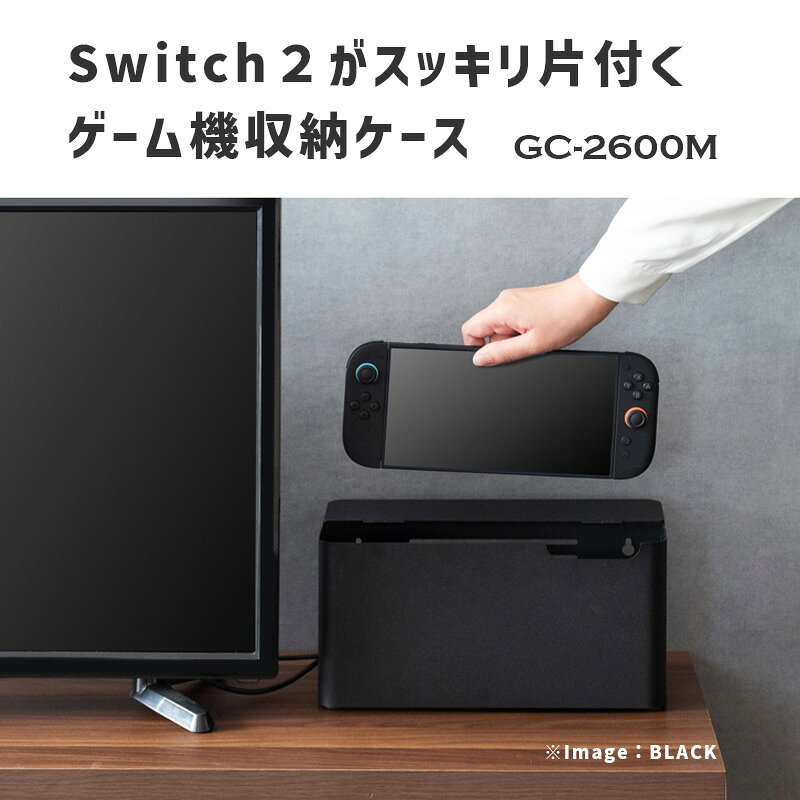 Switch2対応 ゲーム機ケース GC-2600M BE ベージュ 収納ケース 据え置き 壁掛け 2WAY 充電スタンド収納可能 シンプル おしゃれ すっきり TEER ティール GC-2600M-BE [3]
