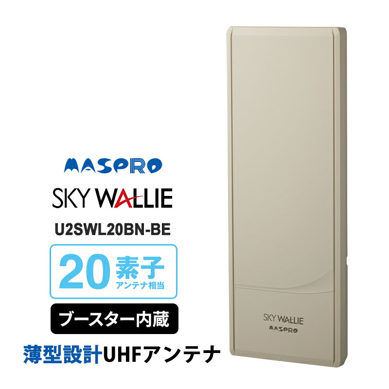 ・マスプロ電工のスカイウォーリーU2SWL20BN(BE)は、地上デジタル放送(UHF)受信用のブースター内蔵・壁面取付型デザインアンテナです。 ・ベージュカラーを採用し、ナチュラルカラーの外壁や住宅デザインに調和しやすい設計です。 ・20素子アンテナ相当の受信性能にブースターを内蔵し、中・弱電界地域での地デジ受信に対応します。 ・業界トップクラスの利得性能を維持しながら、従来モデルより10mm薄型化した業界最小サイズを実現しています。 ※2026年5月現在 壁面取付用UHFアンテナ20素子相当、26素子相当のアンテナ本体部の体積として(マスプロ電工調べ) ・外壁だけでなく、マストやベランダにも設置できるため、住宅環境に合わせた柔軟な施工が可能です。 地デジアンテナ UHFアンテナ デザインアンテナ スカイウォーリー SKYWALLIE マスプロ MASPRO U2SWL20BNBE U2SWL20BN ベージュ ブースター内蔵 ブースター内蔵モデル 地上デジタルアンテナ 地デジ受信アンテナ テレビアンテナ 新築住宅 外壁取付 おしゃれアンテナ アンテナ工事 戸建て住宅用 ベージュ外壁対応 ナチュラル住宅対応AV機器＞テレビ＞アンテナ関連品壁面取付用 地上デジタル放送用 平面 UHFアンテナ SKY WALLIE(スカイウォーリー) 20素子 水平偏波用 (ブースター内蔵) ベージュ MASPRO (マスプロ)MASPRO (マスプロ)商品コード(JAN・EAN・UPC)：4978877533456メーカー型番：U2SWL20BN(BE)U2SWL20BNBE