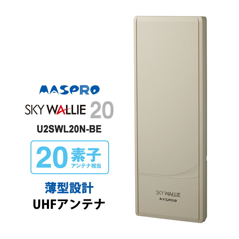 壁面取付用 地上デジタル放送用 平面 UHFアンテナ SKY WALLIE(スカイウォーリー) 20素子 水平偏波用 ベージュ MASPRO マスプロ U2SWL20N-BE