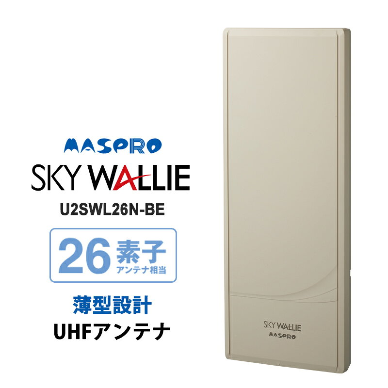 ・マスプロ電工のスカイウォーリーU2SWL26N(BE)は、地上デジタル放送(UHF)受信用の壁面取付型デザインアンテナです。 ・ベージュカラーを採用し、ナチュラルカラーの外壁や住宅デザインに調和しやすい設計です。 ・26素子アンテナ相当の高い受信性能を備え、強・中・弱電界地域での地デジ受信に対応します。 ・薄型設計と業界最小サイズを実現し、住宅外観との一体感を高めています。 ※2026年5月現在 壁面取付用UHFアンテナ20素子相当、26素子相当のアンテナ本体部の体積として(マスプロ電工調べ) ・外壁だけでなく、マストやベランダにも設置できるため、住宅環境に合わせた柔軟な施工が可能です。 地デジアンテナ UHFアンテナ デザインアンテナ スカイウォーリー SKYWALLIE マスプロ MASPRO U2SWL26NBE U2SWL26N ベージュ 壁面アンテナ 地上デジタルアンテナ 地デジ受信アンテナ テレビアンテナ 屋外アンテナ 薄型アンテナ 26素子相当 高利得アンテナ 新築住宅 外壁取付 おしゃれアンテナ 目立たないアンテナ ベランダ設置 マスト設置 テレビ受信 アンテナ工事 戸建て住宅用 ベージュ外壁対応 ナチュラル住宅対応AV機器＞テレビ＞アンテナ関連品壁面取付用 地上デジタル放送用 平面 UHFアンテナ SKY WALLIE(スカイウォーリー) 26素子 水平偏波用 ベージュ MASPRO (マスプロ)MASPRO (マスプロ)商品コード(JAN・EAN・UPC)：4978877533418メーカー型番：U2SWL26N(BE)U2SWL26NBE