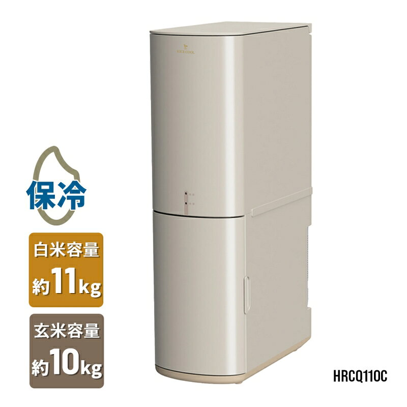 [全品P5倍8/4 20時〜要エントリー] 保冷米びつ ライスクール RICE COOL 10kg ライトベージュ QVC 玄米計量アタッチメ…