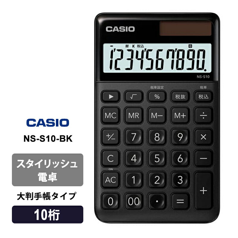 Rakuten - スタイリッシュ電卓 デザイン 大判手帳タイプ 10桁 ブラック CASIO カシオ NS-S10-BK-N
