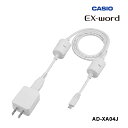 電子辞書EX-word用 ACアダプタ(XD-EZ XD-SX XD-SV XD-SR XD-Z XD-G XD-Y XD-K XD-U XD-N XD-SK XD-SUシリーズ対応) CASIO カシオ AD-XA04J