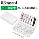 【特価セール】 電子辞書 EX-word(エクスワード) 小・中学生モデル 220コンテンツ ホワイト CASIO カシオ XD-SX3800WE★