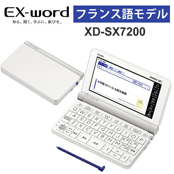 【特価セール】 電子辞書 EX-word(エクスワード) フランス語モデル 68コンテンツ ホワイト CASIO カシオ XD-SX7200★