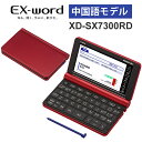 【特価セール】 電子辞書 EX-word(エクスワード) 中国語モデル 79コンテンツ レッド CASIO カシオ XD-SX7300RD
