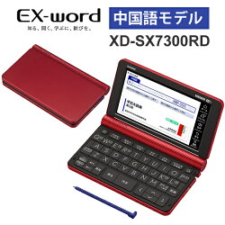 【特価セール】 電子辞書 EX-word(エクスワード) 中国語モデル 79コンテンツ レッド CASIO カシオ XD-SX7300RD★