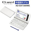 [エントリー&3980円以上購入でポイント2倍] 電子辞書 EX-word(エクスワード) 中国語モデル 79コンテンツ ホワイト CASIO カシオ XD-SX7300WE★