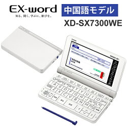 【特価セール】 電子辞書 EX-word(エクスワード) 中国語モデル 79コンテンツ ホワイト CASIO カシオ XD-SX7300WE★