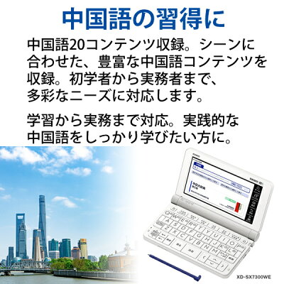 電子辞書EX-word(エクスワード)中国語モデル79コンテンツホワイト(XD-SX7300WE)