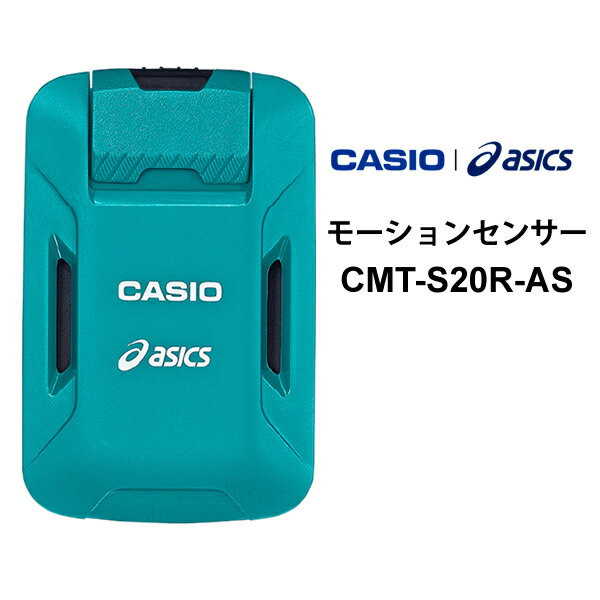 [5/15は抽選で最大100%ポイントバック(要エントリー)] asics モーションセンサー CASIO カシオ CMT-S20R-AS★