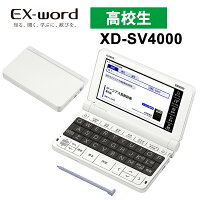 【特価セール】 電子辞書 EX-word(エクスワード) 高校生モデル ホワイト CASIO カ...