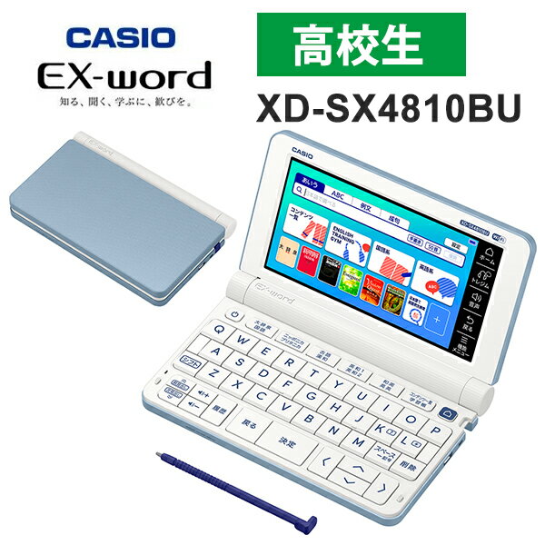 【特価セール】 電子辞書 EX-word(エクスワード) 高校生モデル 220コンテンツ ブルー CASIO カシオ XD-SX4810BU★