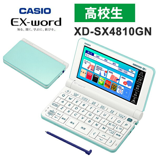 【特価セール】 電子辞書 EX-word(エクスワード) 高校生モデル 220コンテンツ グリーン CASIO カシオ XD-SX4810GN★