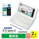 【特価セール】 電子辞書 EX-word(エクスワード) XD-SV4750 高校生 ホワイト 液晶保護フィルム セット CASIO カシオ XD-SV4755-FM★