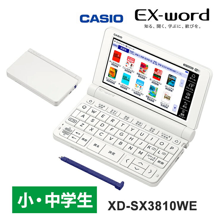 【特価セール】 電子辞書 EX-word(エクスワード) 小・中学生モデル 220コンテンツ ホワイト CASIO カシオ XD-SX3810W…