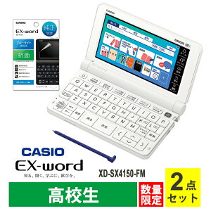 【特価セール】 電子辞書 EX-word(エクスワード) XD-SX4100 高校生 ホワイト + 液晶保護フィルム セット CASIO カシオ XD-SX4150-FM★