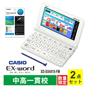 電子辞書 EX-word(エクスワード) XD-SX4510 中高一貫校(高校生 中学生) ホワイト + 液晶保護フィルム セット CASIO カシオ XD-SX4515-FM★