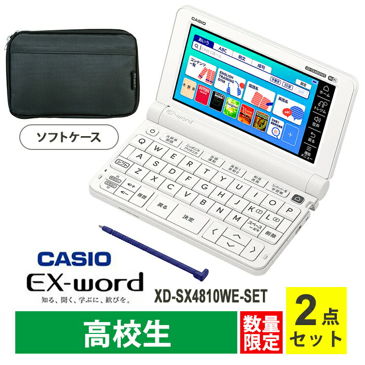 電子辞書 EX-word(エクスワード) 高校生モデル ホワイト + ケース セット CASIO カシオ XD-SX4810WE-SET★のサムネイル