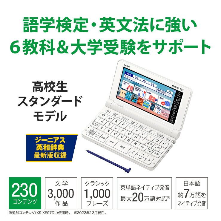 CASIO（カシオ）『EX-word（エクスワード）高校生スタンダードモデル（XD-SX4820WE）』