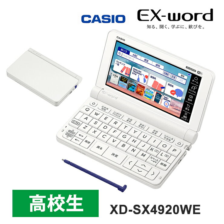 【特価セール】 電子辞書 EX-word(エクスワード) 高校生 英語・国語強化モデル 260コンテンツ ホワイト CASIO カシオ…