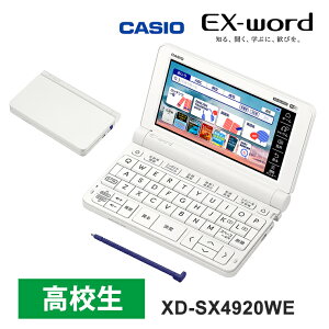 [最大2000円OFFクーポン 5/6 9:59まで] 【特価セール】 電子辞書 EX-word(エクスワード) 高校生 英語・国語強化モデル 260コンテンツ ホワイト CASIO カシオ XD-SX4920WE★