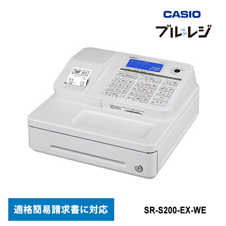 [6/25限定 抽選で最大100%ポイントバック(要エントリー)] Bluetoothレジスター 10部門 (インボイス適格簡易請求書対応) ホワイト CASIO カシオ SR-S200-EX-WE