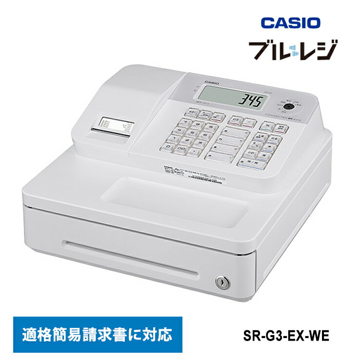 [6/25限定 抽選で最大100%ポイントバック(要エントリー)] Bluetoothレジスター 4部門 ホワイト CASIO カシオ SR-G3-EX-WE