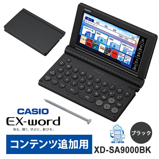 電子辞書 EX-word(エクスワード) 外国語 コンテンツ追加用モデル 55コンテンツ ブラック CASIO カシオ XD-SA9000BK 電子辞書 EX-word(エクスワード) 外国語 コンテンツ追加用モデル 55コンテンツ ブラック CASIO カシオ XD-SA9000BK