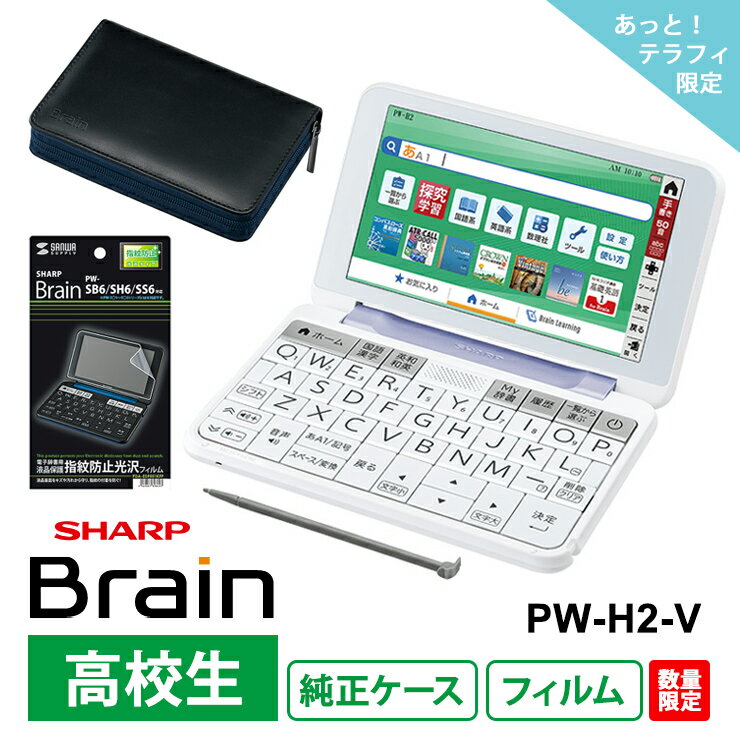 【電子辞書 高校生 お買い得 3点セット】 シャープ Brain PW-H2-V + 純正ケース OZ-300-B + サンワサプライ 液晶保護フィルム PDA-EDF551KFPのサムネイル