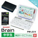 【電子辞書 中学生 お買い得 3点セット】 シャープ Brain PW-J2-V + 純正ケース OZ-300-B + サンワサプライ 液晶保護フィルム PDA-EDF551KFP