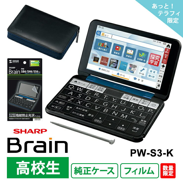 【電子辞書 高校生 お買い得 3点セット】 シャープ Brain PW-S3-K + 純正ケース OZ-300-B + サンワサプライ 液晶保護フィルム PDA-EDF551KFP