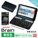 【電子辞書 高校生 お買い得 3点セット】 シャープ Brain PW-S3-K 純正ケース OZ-300-B サンワサプライ 液晶保護フィルム PDA-EDF551KFP