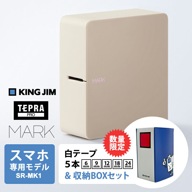 ラベルライター テプラPRO MARK ベージュ ＆ キングファイルデザイン テプラテープボックス ＆ テプラテープ5本セット KING JIM キングジム SR-MK1BE-BOX1★